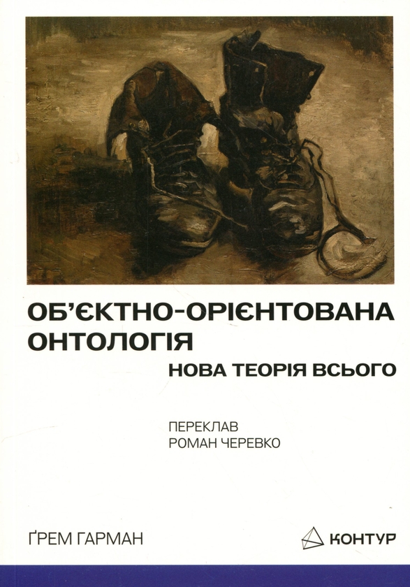 Бумажная книга «Об’єктно-орієнтована онтологія. Нова теорія всього», автор Грэм Харман - фото №1