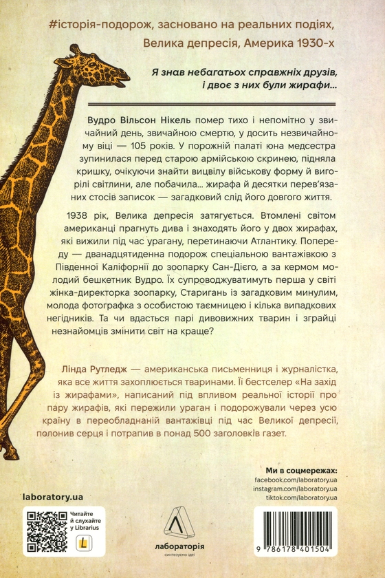 Паперова книга «На захід з жирафами», автор Лінда Рутледж - фото №1