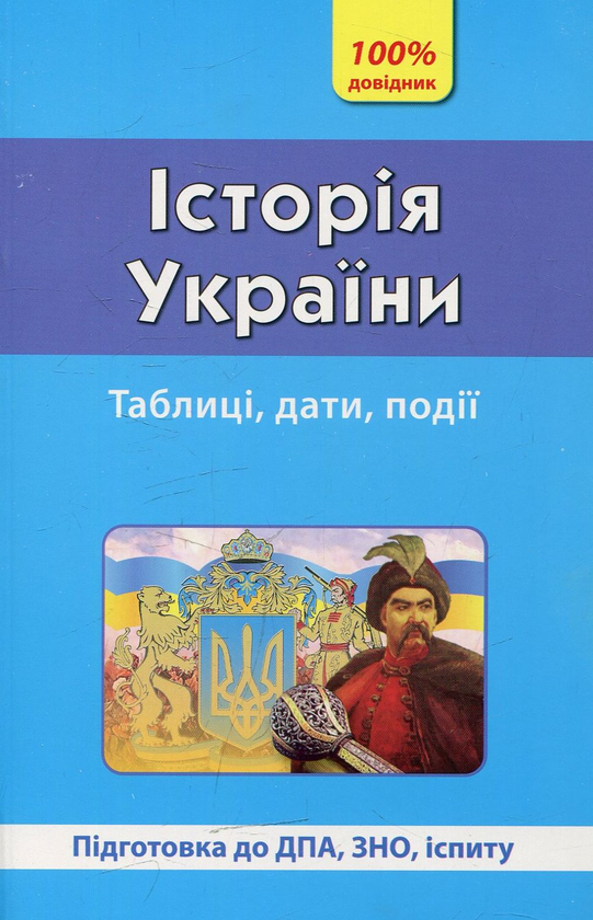 [object Object] «Історія України. Таблиці, дати, події », автор Олена Корягіна - фото №1