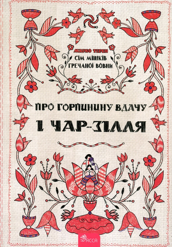 Бумажная книга «Сім мішків гречаної вовни. Про Горпинину вдачу і чар-зілля», автор Марко Терен - фото №1