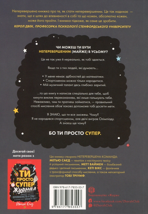 [object Object] «Ти просто супер. Знайди в собі впевненість і рішучість, щоб досягти успіху (майже) в усьому», автор Мэтью Сайед - фото №2 - миниатюра