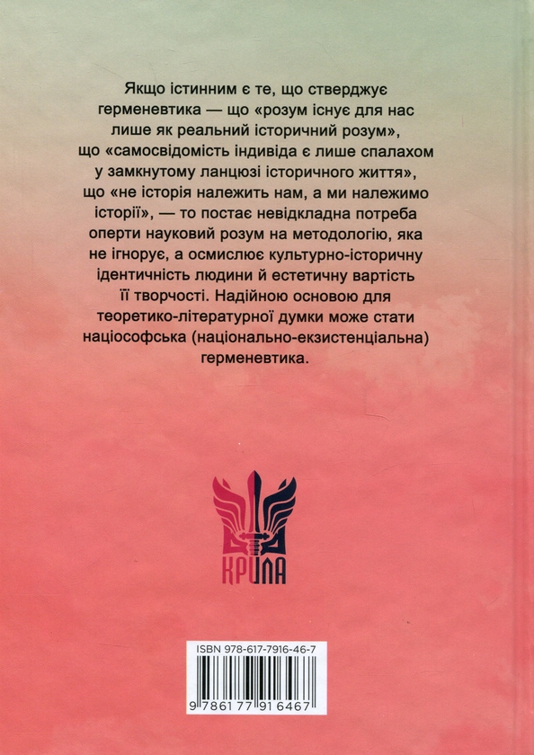 Бумажная книга «Нариси з теоретичної літературології: герменевтичний досвід. Монографія», автор Петр Иванишин - фото №1