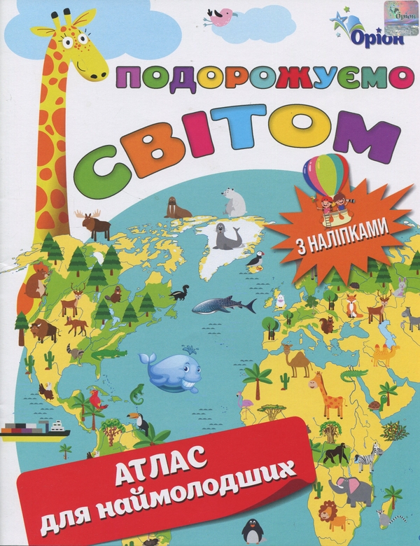 Бумажная книга «Подорожуємо Світом. Атлас для наймолодших (+ наліпки)» - фото №1