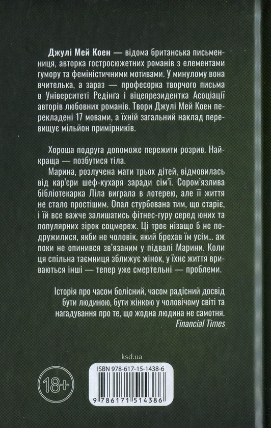 Бумажная книга «Їж, убивай, люби», автор Джули Мэй Коэн - фото №1