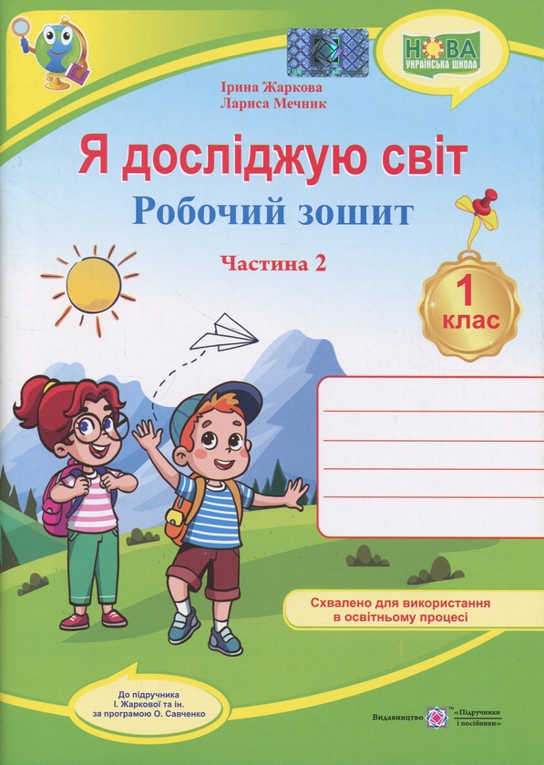 Паперова книга «Я досліджую світ. 1 клас. Робочий зошит у 2-х частинах. Частина 2 (до підручн. І. Жаркової та ін.)», авторів Ірина Жаркова, Лариса Мечник - фото №1