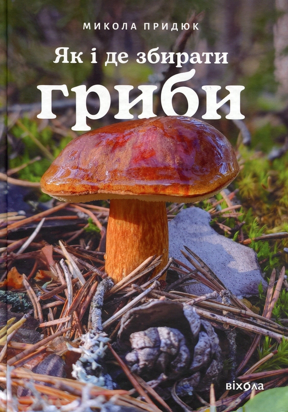 Бумажная книга «Як і де збирати гриби», автор Николай Прыдюк - фото №1