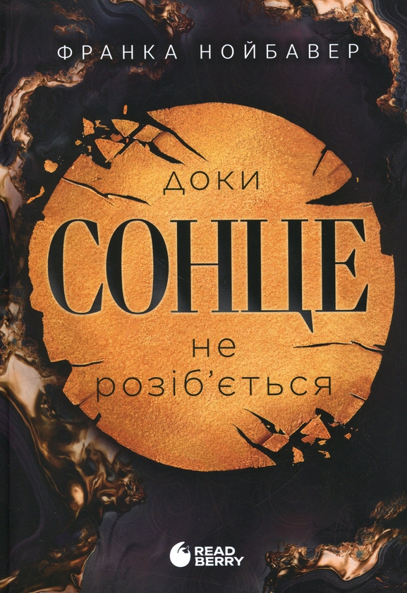 Бумажная книга «Скандальні таємниці. Книга 1. Доки сонце не розіб’ється», автор Франка Нойбауэр - фото №1