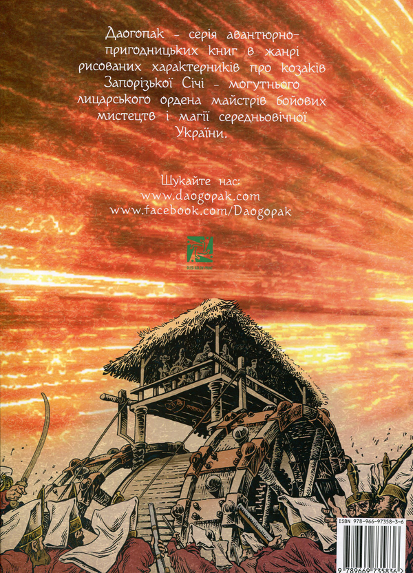 Бумажная книга «Даогопак. Книга 3. Таємниця Карпатського Мольфара», авторов Максим Прасолов, Олег Колов, Алексей Чебыкин - фото №1