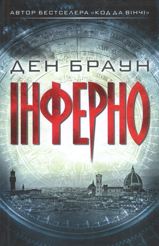 Паперова книга «Інферно», автор Ден Браун - фото №1