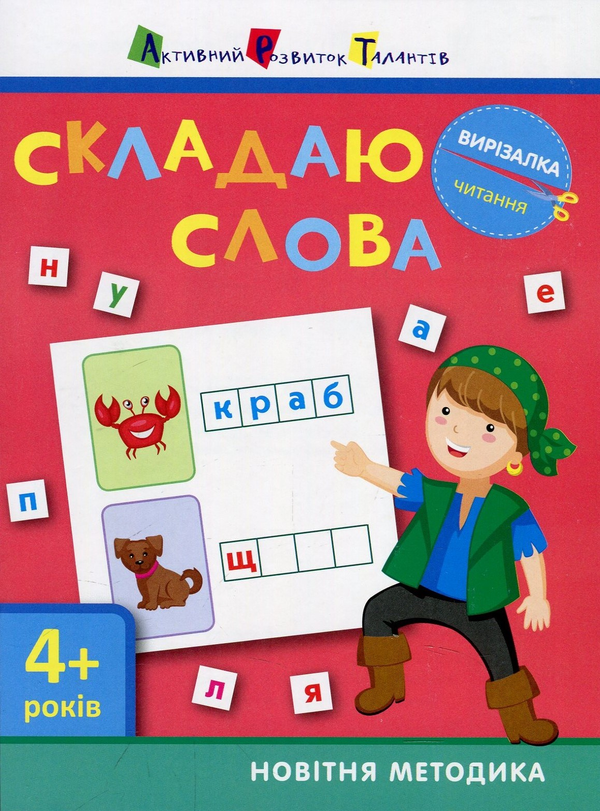 [object Object] «Вирізалка. Читання. Складаю слова 4+», автор Світлана Моісеєнко - фото №1