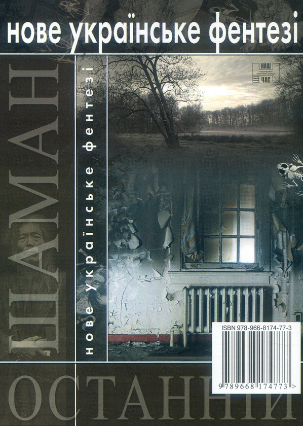 Бумажная книга «Останній шаман», автор Наталья Тисовская - фото №1