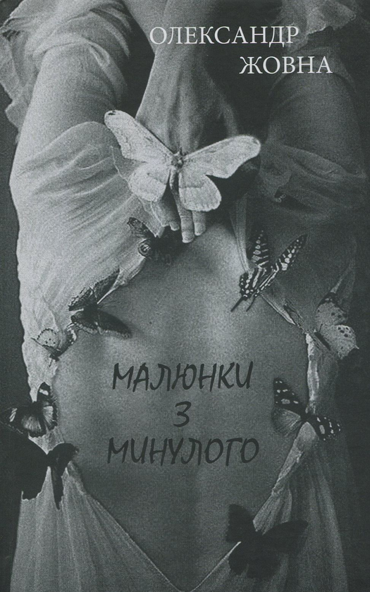 Паперова книга «Малюнки з минулого », автор Олександр Жовна - фото №1