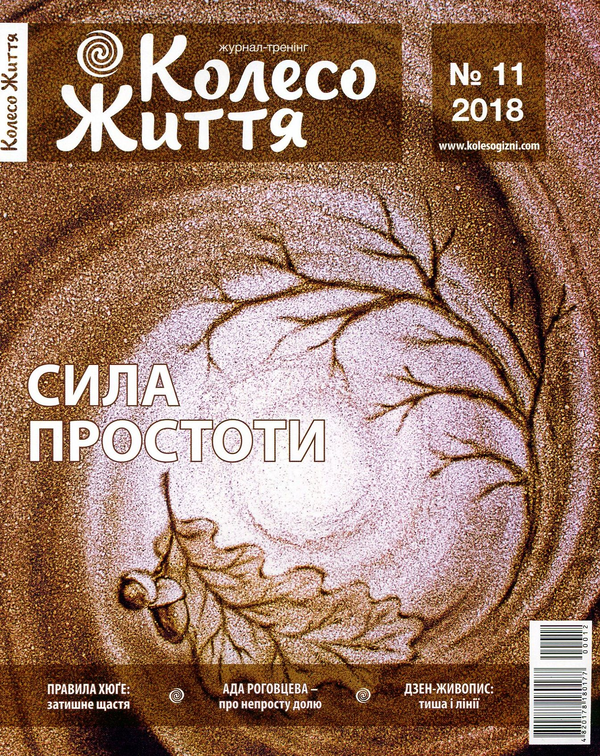 Бумажная книга «Колесо Життя. Журнал. Випуск № 11, 2018. Сила простоти», автор Инесса Кравченко - фото №1