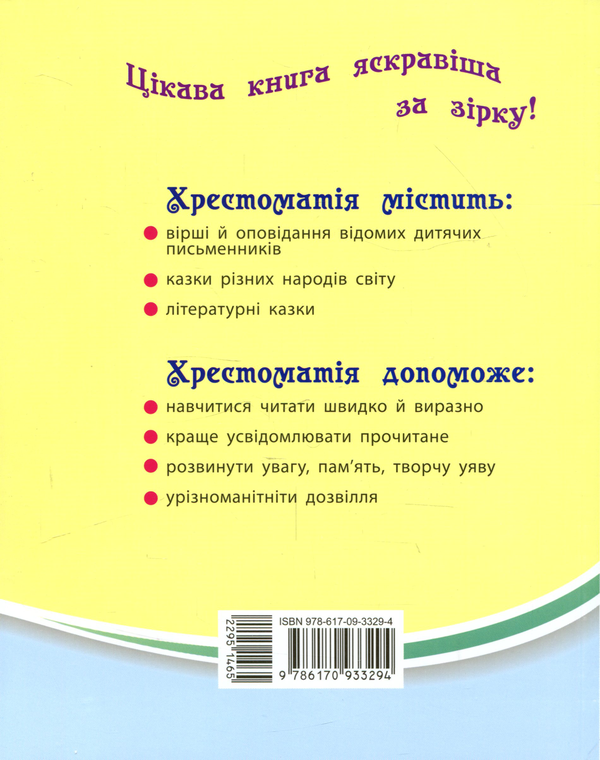 Паперова книга «Хрестоматія. Читаємо на канікулах. 1 клас» - фото №1
