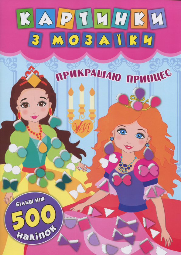 Бумажная книга «Прикрашаю принцес», автор Екатерина Смирнова - фото №1