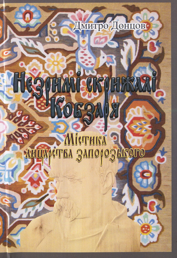 Книга Незримі скрижалі Кобзаря (Містика лицарства запорозького)