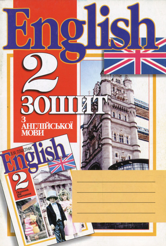 Книга Зошит з англійської мови. 2 клас (1 рік навчання)