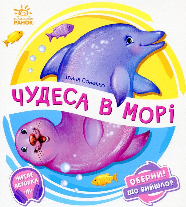 [object Object] «Чудеса в морі», автор Ирина Солнышко - фото №1