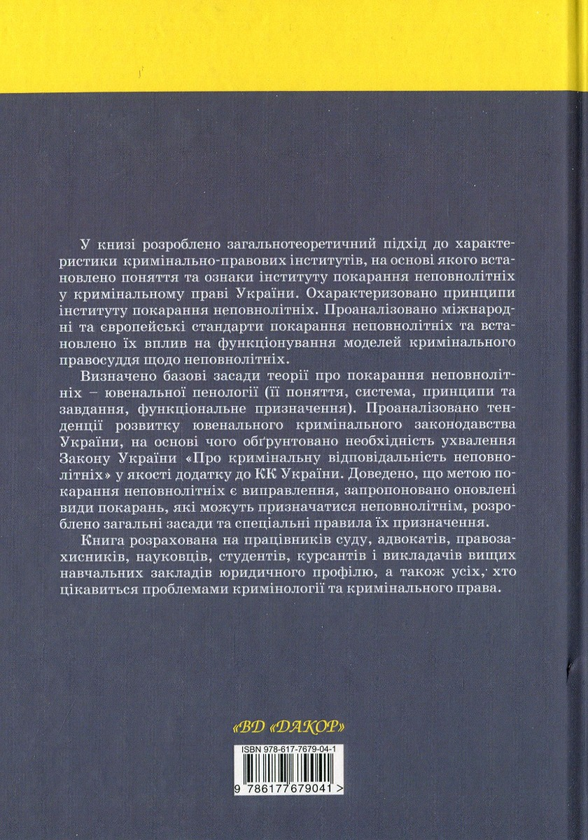 Бумажная книга «Інститут покарання неповнолітніх у кримінальному праві України», автор Егор Назимко - фото №1