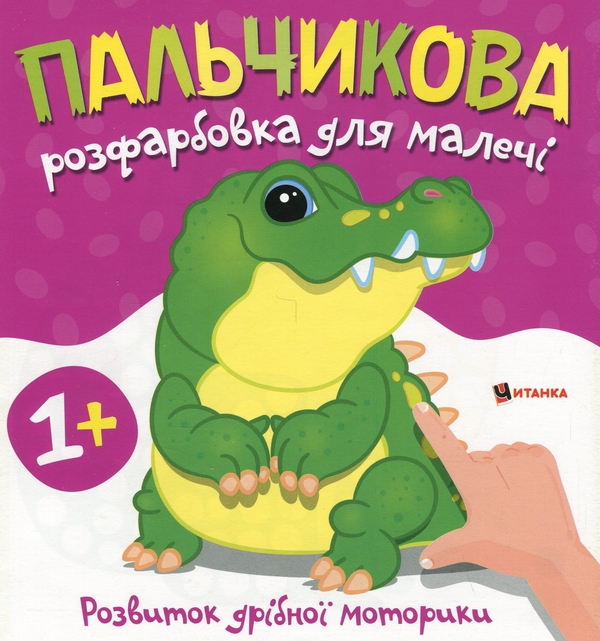 Бумажная книга «Пальчикова розфарбовка для малечі. Крокодил» - фото №1