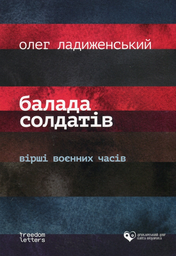 Бумажная книга «Балада солдатів», автор Олег Ладыженский - фото №1