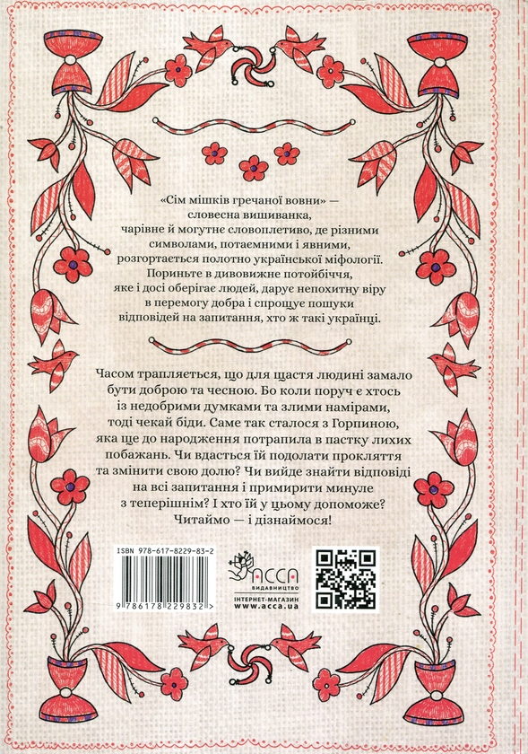 Бумажная книга «Сім мішків гречаної вовни. Про Горпинину вдачу і чар-зілля», автор Марко Терен - фото №1