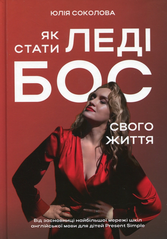 [object Object] «Як стати леді бос свого життя», автор Юлия Соколова - фото №1