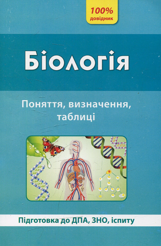 [object Object] «Біологія. Поняття, визначення, таблиці», автор Марина Кравченко - фото №1