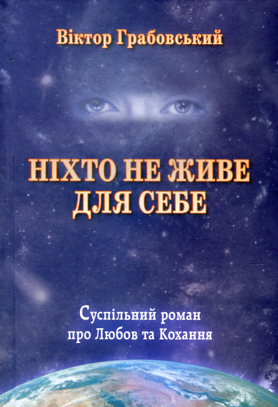 Книга Ніхто не живе для себе