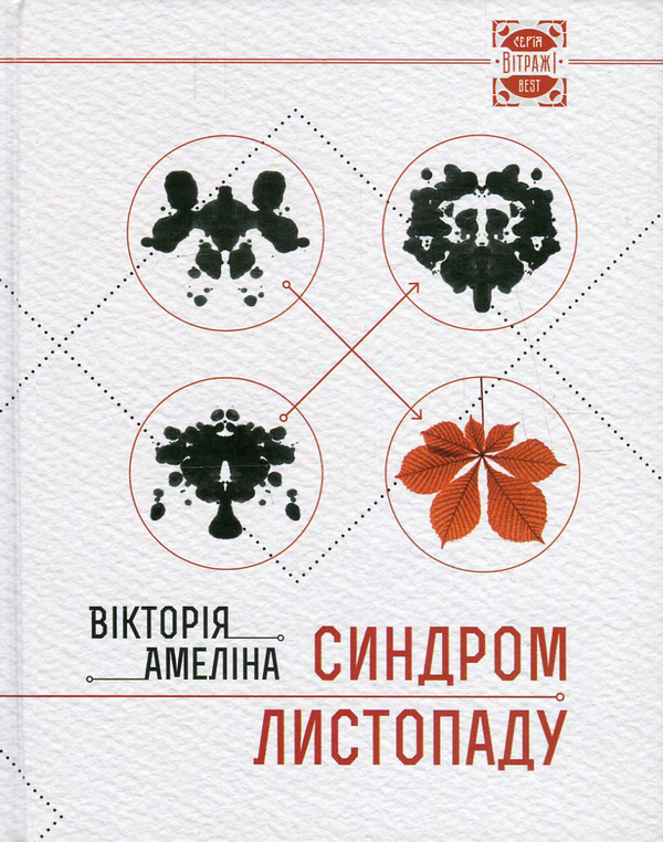Паперова книга «Синдром листопаду, або Homo Compatiens», автор Вікторія Амеліна - фото №1