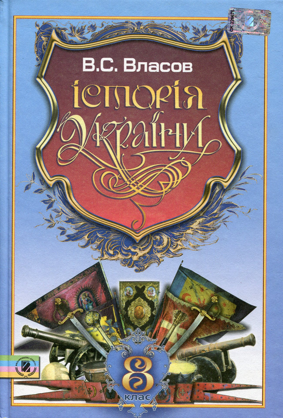 Книга Історія України. 8 клас