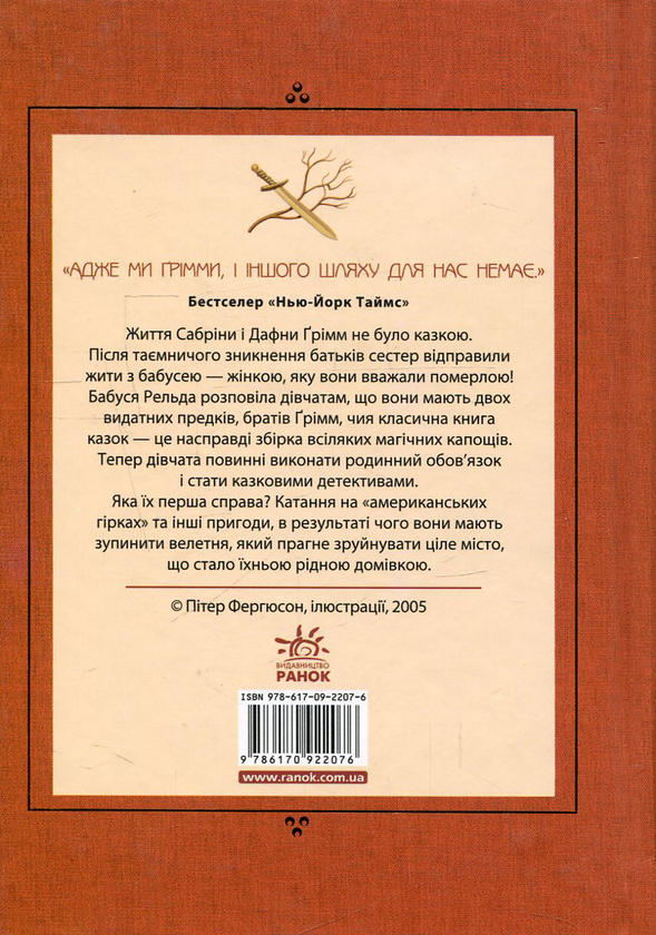 Паперова книга «Сестри Ґрімм. Книга 1. Казкові детективи », автор Майкл Баклі - фото №1