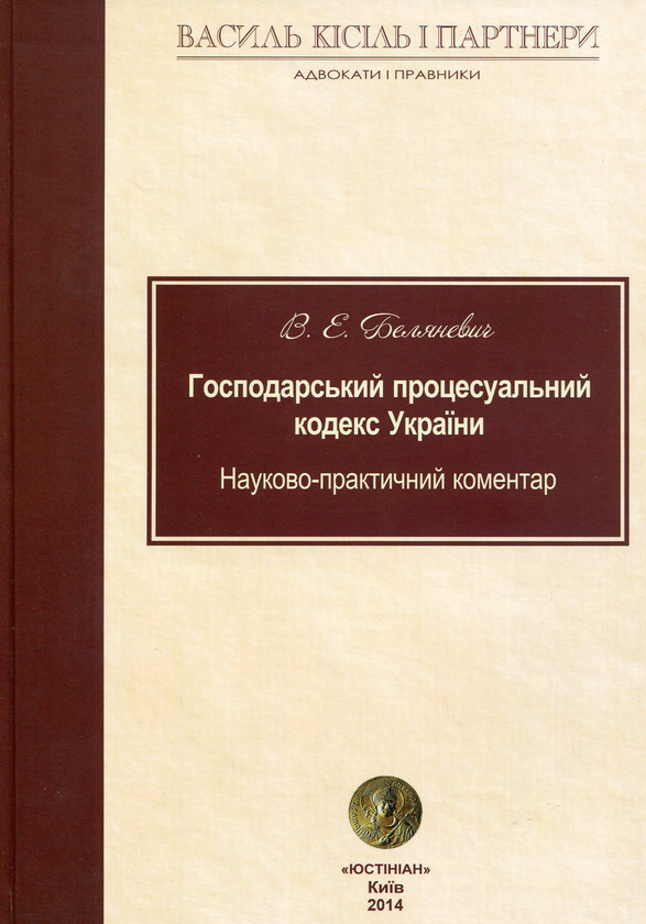 Книга Господарський процесуальний кодекс України: науково-практичний...