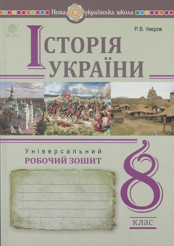 Бумажная книга «Історія України. 8 клас. Універсальний робочий зошит», автор Руслан Умеров - фото №1