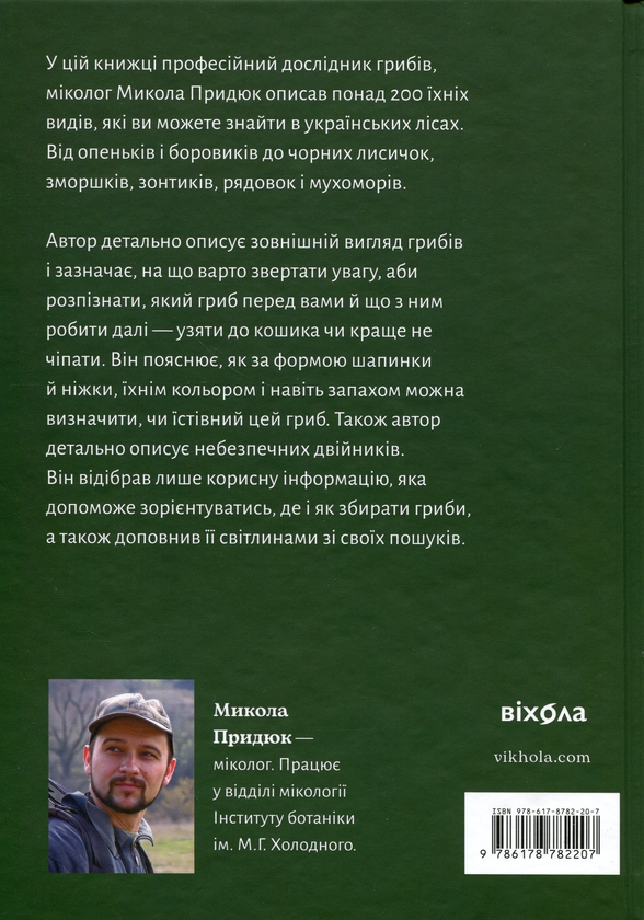 Бумажная книга «Як і де збирати гриби», автор Николай Прыдюк - фото №1