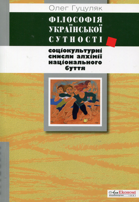 Книга Філософія української сутності. Соціокультурні...
