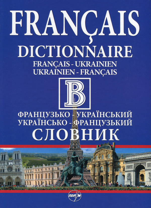 Книга Французько-український словник. Українсько-французький...