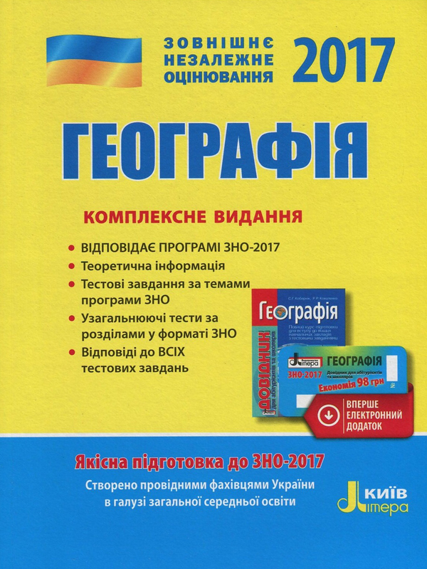 ЗНО 2017. Комплексне видання. Географія (+скретч-карта)