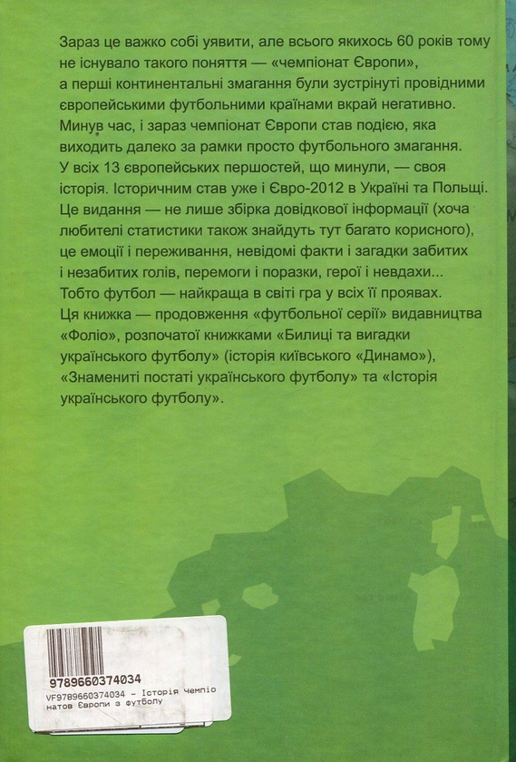 Бумажная книга «Історія чемпіонатів Європи з футболу», автор Тимур Желдак - фото №1