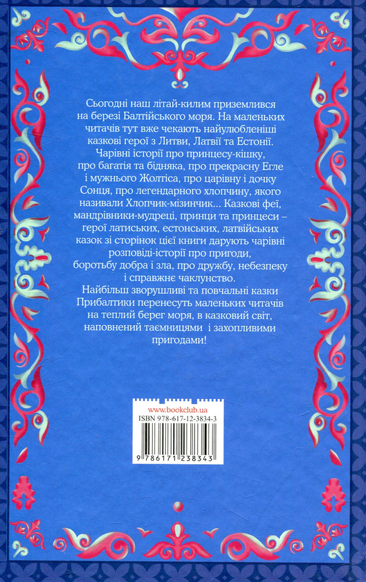 Бумажная книга «Хлопчик-мізинчик та інші балтійські казки» - фото №1