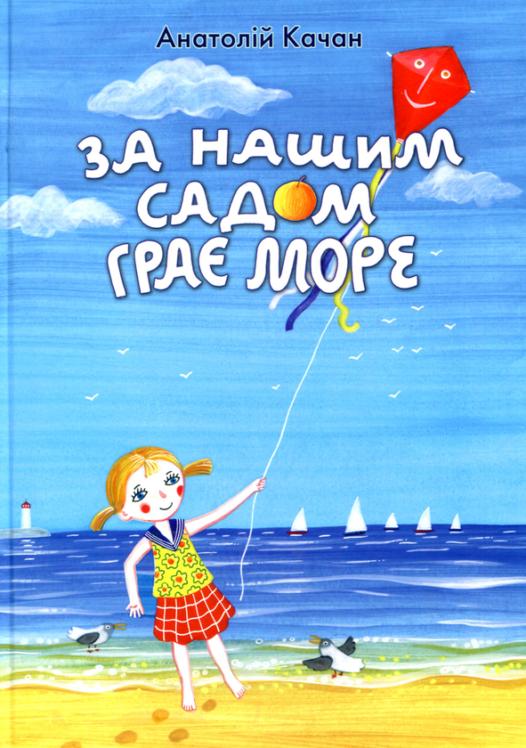 Книга За нашим садом грає море