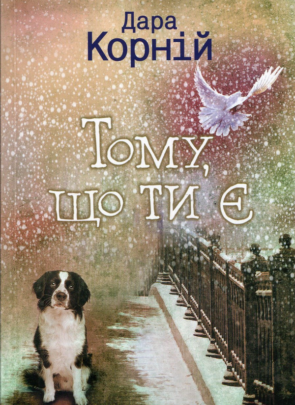 Бумажная книга «Тому, що ти є», автор Дара Корний - фото №1
