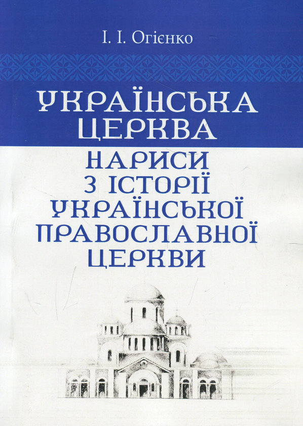 Українська церква. Нариси з історії Української православної...