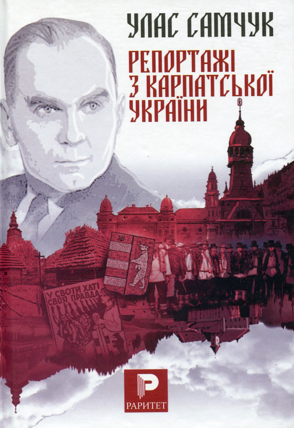 Бумажная книга «Репортажі з Карпатської України», автор Улас Самчук - фото №1