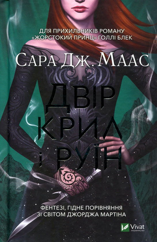 Бумажная книга «Двір крил і руїн. Книга 3», автор Сара Дж. Маас - фото №1