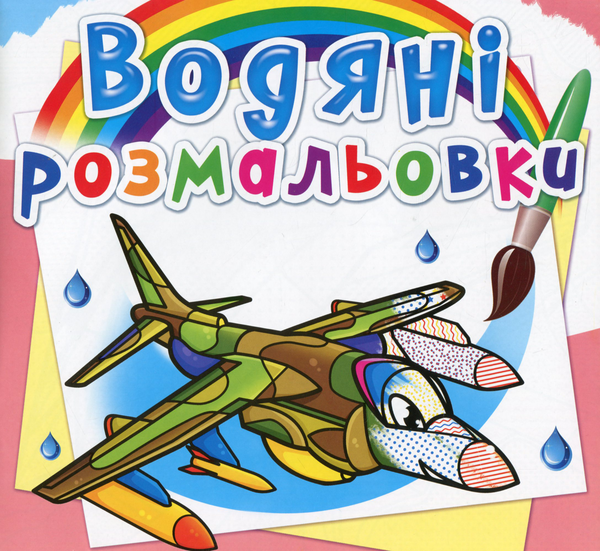 Книга Водяні розмальовки. Бойові літаки