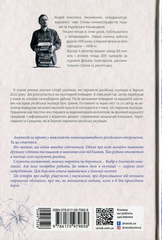 Паперова книга «Врятувати березень», автор Андрій Кокотюха - фото №1