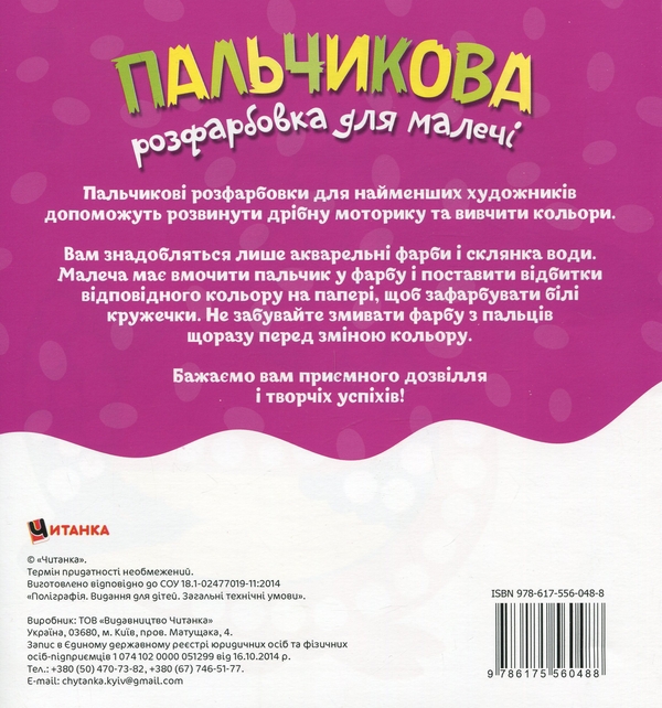 Бумажная книга «Пальчикова розфарбовка для малечі. Крокодил» - фото №1