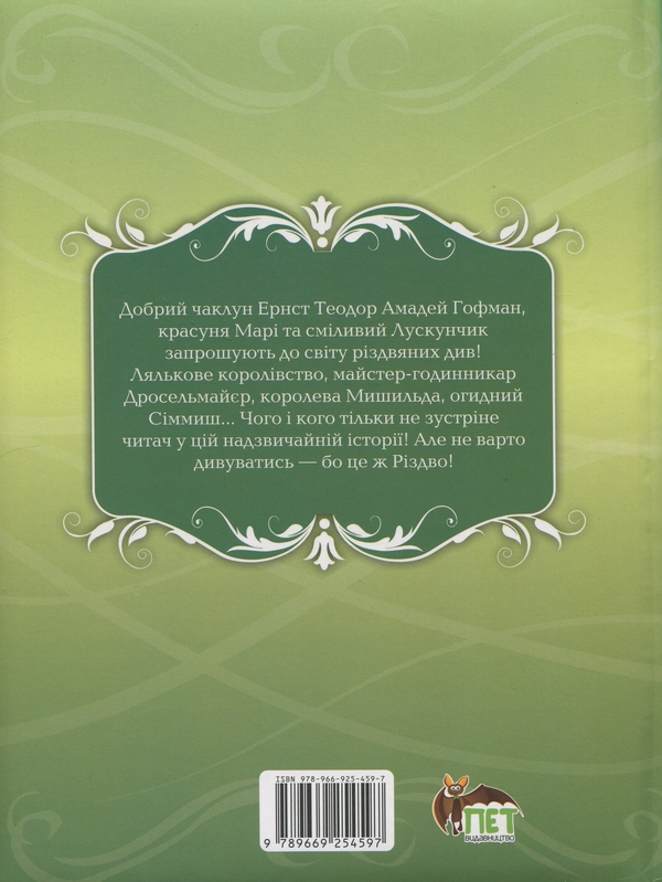 Бумажная книга «Лускунчик і Мишачий король», автор Эрнст Теодор Амадей Гофман - фото №1