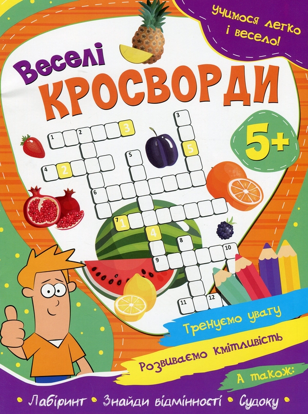 Бумажная книга «Учимося легко і весело! Веселі кросворди» - фото №1